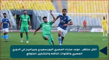 الكل منتظر.. موعد مباراة المصري البورسعيدي وبيراميدز في الدوري المصري والقنوات الناقلة والتشكيل المتوقع